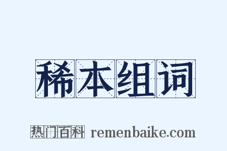 稀本组词是什么意思的图片